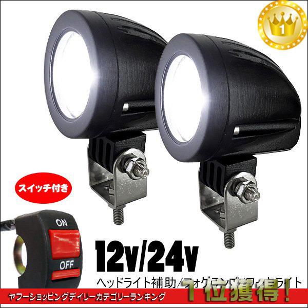 バイク用 LED フォグランプ スイッチ付属 CREE10W 12-24V 作業灯 2個