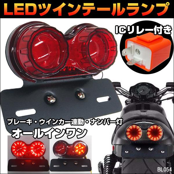 bB  LEDテールランプ　点滅タイプ バイク用 LED ツインテール ランプ 丸形 点滅速度調整ICリレー付【C-4