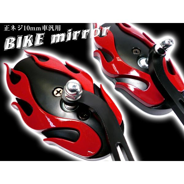[Release date: December 15, 2014]■カスタムバイク・スクーターに！バイクミラー左右セットです。■人気のファイアーデザイン！■鏡面サイズ：約105mm×50mm（平面鏡）■プラスチック製■取付：正ねじ10mm車...