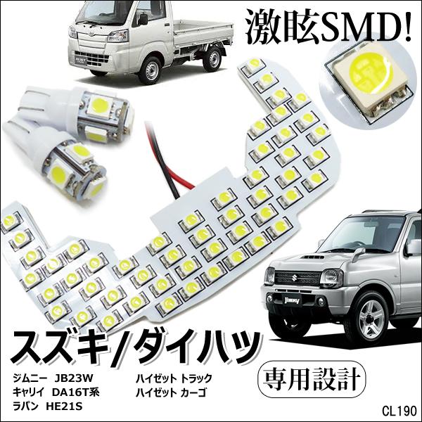 送料無料 ジムニーJB23系 ハイゼット S200 210系他 3点セット SMD61発 