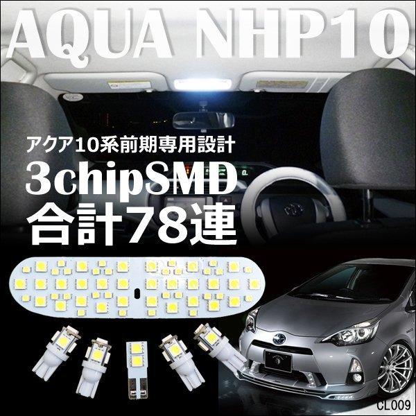 Aqua アクア Nhp10 10系前期用 Ledルームランプセット 白6点 ポジション ナンバー灯 メール便送料無料 C3 57 Viva ヤフーショッピング店 通販 Yahoo ショッピング
