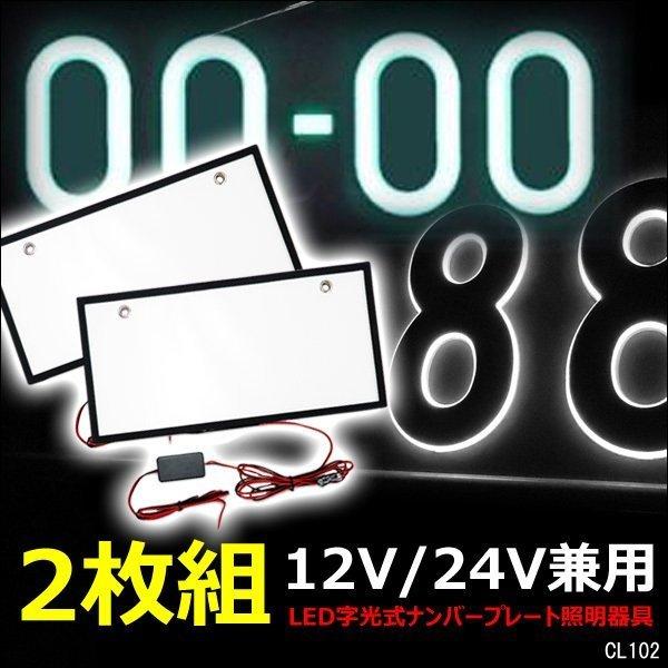 EL以上 12V 24V 激白美光 超薄型 全面発光 LED字光式ナンバープレート2 