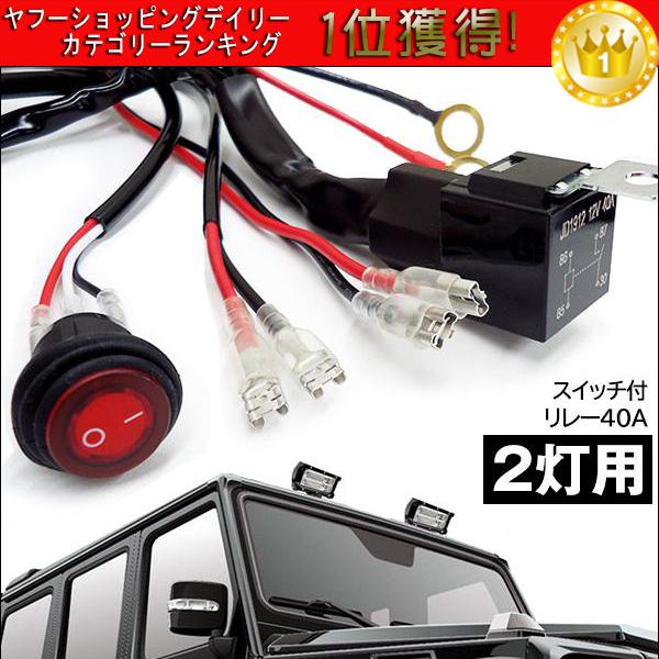 12V 汎用 リレーハーネス 2灯用 スイッチ付【K44】フォグランプリレー 配線キット 補助灯取付用 40A