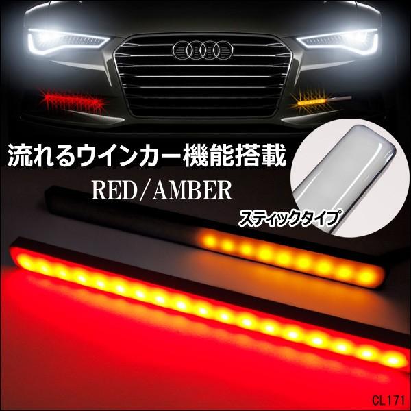 12ｖ スティック デイライト シーケンシャルウインカー 機能付き 2色発光 赤 黄 薄型 2個 P R Cl171 Viva ヤフーショッピング店 通販 Yahoo ショッピング