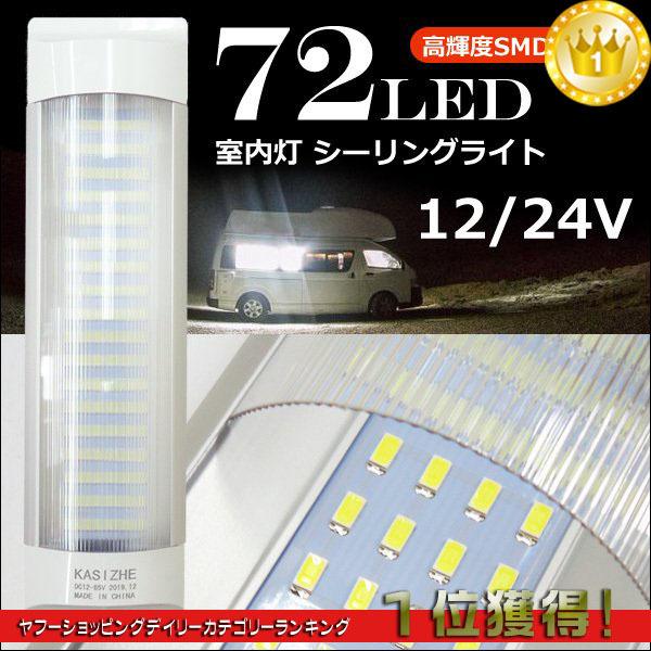 送料無料 12v 24v 72led ルームランプ ルームライト シーリングライト 室内灯 車内照明 作業灯 Cl195 Viva ヤフーショッピング店 通販 Yahoo ショッピング