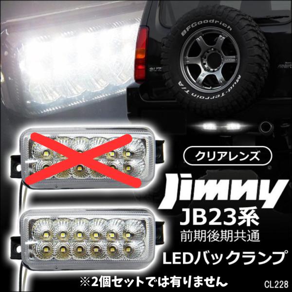 送料無料 ジムニー JB23系 LED バックランプ 【クリアレンズ 単品1個