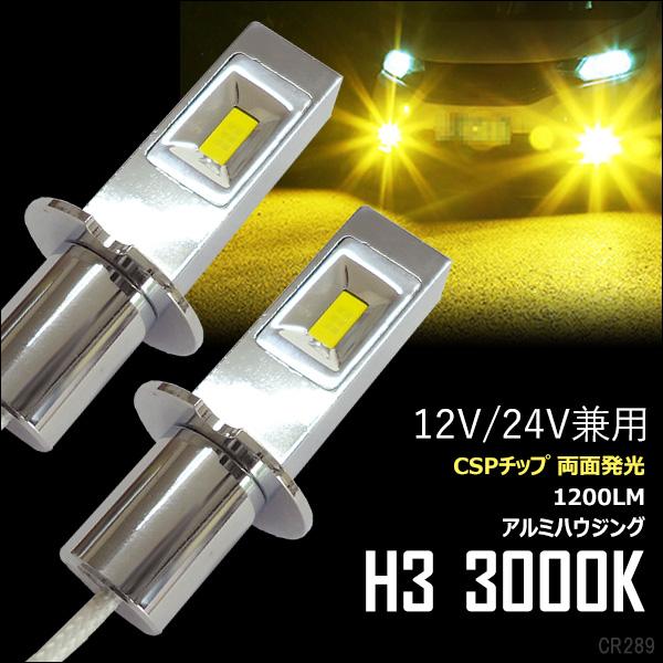送料無料 12V 24V LEDフォグランプ H3ショートバルブ 3000k 60W 1200LM