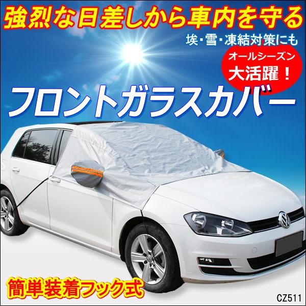 送料無料 カーフロントカバー サンシェード フロントガラスカバー サイドミラーカバー 撥水加工 撥水...