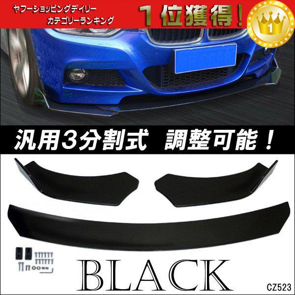 分割式 フロントリップスポイラー アンダーカナード 黒 ブラック 調整可能3分割 エアロパーツ 汎用 :CZ523:viva ヤフーショッピング店 - 通販 - Yahoo!ショッピング 分割式 フロントリップスポイラー アンダーカナード 黒 ブラック 調整可能3分割 エアロパーツ 汎用 :CZ523:viva ヤフーショッピング店 - 通販 - Yahoo!ショッピング