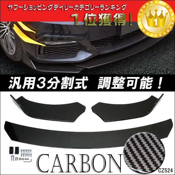 分割式 フロントリップスポイラー アンダーカナード カーボン柄 調整可能3分割 エアロパーツ 汎用 :CZ524:viva ヤフーショッピング店 - 通販 - Yahoo!ショッピング 分割式 フロントリップスポイラー アンダーカナード カーボン柄 調整可能3分割 エアロパーツ 汎用 :CZ524:viva ヤフーショッピング店 - 通販 - Yahoo!ショッピング