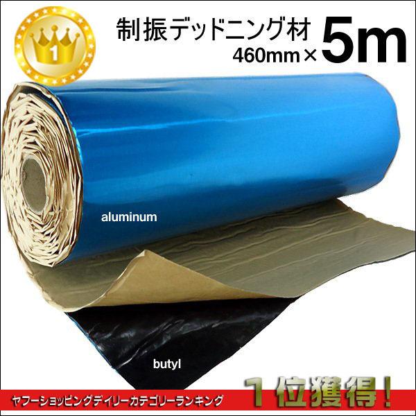 デッドニングシート アルミニウム 厚さ2.3ｍｍ 制振シート 5m 防振材 幅46cm×長さ5m　(D