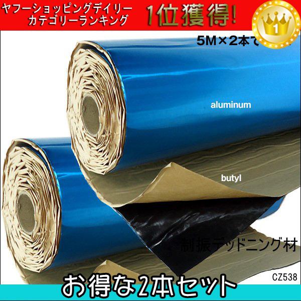 デッドニングシート アルミニウム 厚さ2.3ｍｍ 制振シート 10m 防振材 幅46cm×長さ5m　(D2
