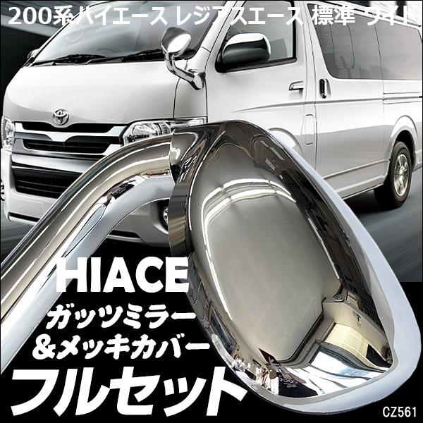 ハイエース 200系 アンダー ミラー ガッツミラー＆メッキカバー 銀