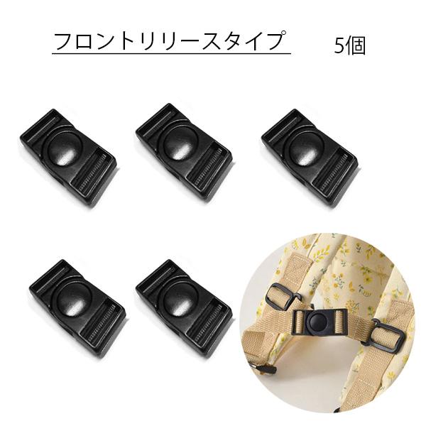 送料無料 可動式 バックル 5個セット クイックリリース 回転式 プラスチック製 パックパック リュック バッグ制作に ハンドメイド 手芸 メール便