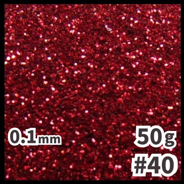 送料無料 0.1mm ラメパウダー 【50g】 パール塗装 赤系 レッド系 No.40
