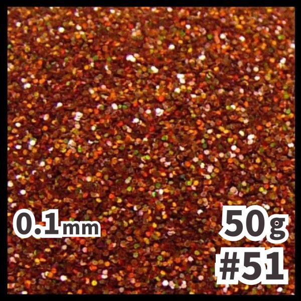 送料無料 0.1mm ラメパウダー 【50g】 パール塗装 レインボー 茶系 ブラウン系 No.51 ラメフレーク 塗装 塗装用 メール便