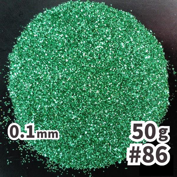 送料無料 0.1mm ラメパウダー 【50g】 パール塗装 緑 グリーン系 No.86 ラメフレーク 塗装 塗装用 メール便