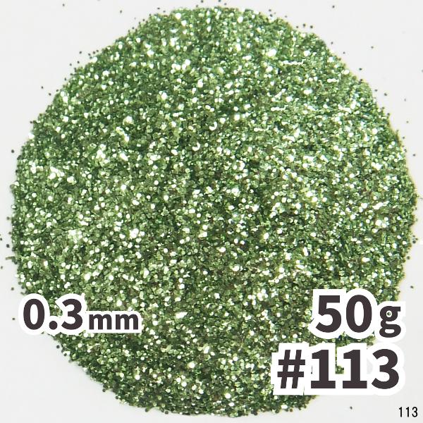 送料無料 0.3mm ラメパウダー 【50g】 パール塗装 緑 グリーン系 No.113 ラメフレーク 塗装 塗装用 メール便