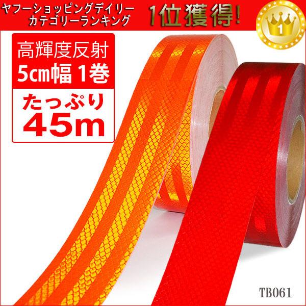 送料無料 反射テープ オレンジ 赤 リフレクターシート1巻45m 50mm幅 反射板 ステッカー 夜間追突防止 高輝度 反射テープ 反射材 リフレクター :tb061:viva ヤフーショッピング店 - 通販 - Yahoo!ショッピング 送料無料 反射テープ オレンジ 赤 リフレクターシート1巻45m 50mm幅 反射板 ステッカー 夜間追突防止 高輝度 反射テープ 反射材 リフレクター :tb061:viva ヤフーショッピング店 - 通販 - Yahoo!ショッピング