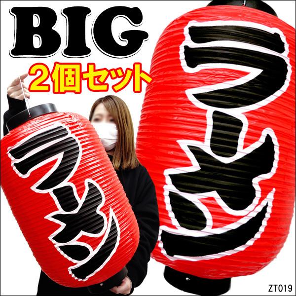 大きめ55cm 提灯 ちょうちん ラーメン 文字両面 2個組 店先 学園祭 屋台 Tenpo 15 Viva ヤフーショッピング店 通販 Yahoo ショッピング