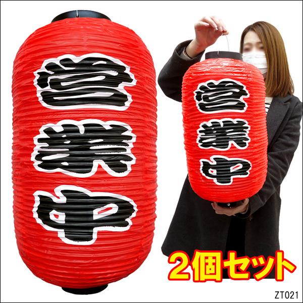 提灯 ちょうちん 営業中 文字両面 2個組 Open オープン 開店中 店先