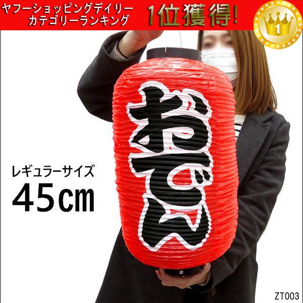 提灯 ちょうちん おでん 文字両面 1個 店先 学園祭 屋台に Tenpo 38 Viva ヤフーショッピング店 通販 Yahoo ショッピング