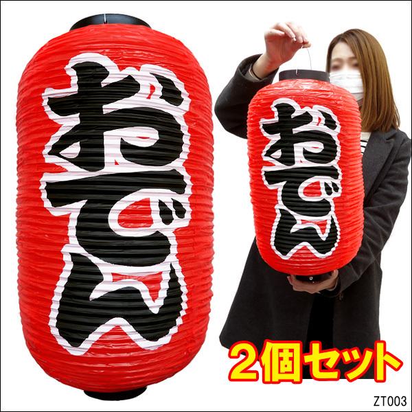 提灯 ちょうちん おでん 文字両面 2個組 店先 学園祭 屋台に Tenpo 39 Viva ヤフーショッピング店 通販 Yahoo ショッピング