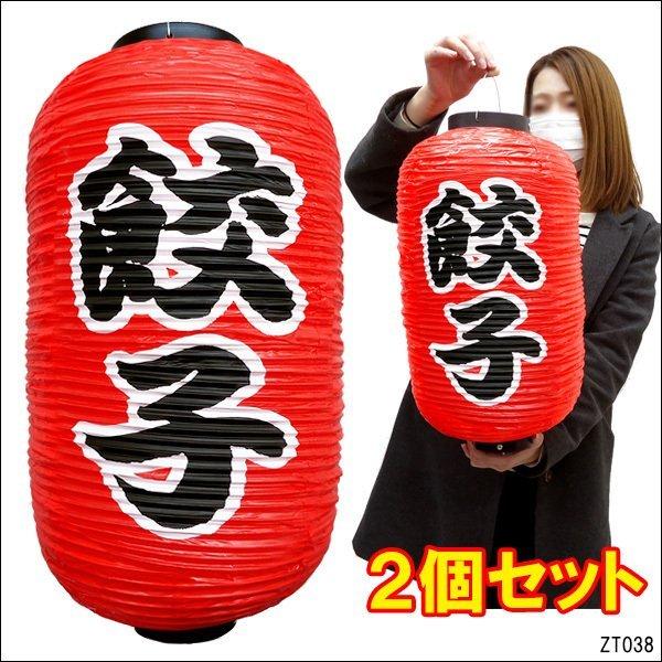 提灯 餃子 45cm×25cm 文字両面 赤ちょうちん ぎょうざ (2個組) : viva