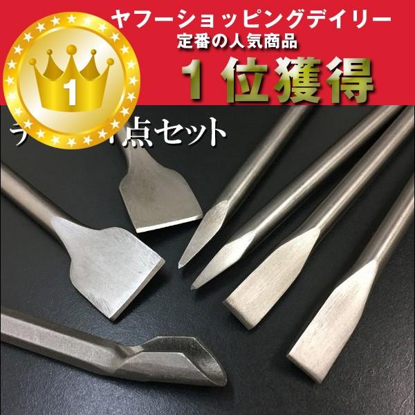 送料無料 電動ハンマー用 チゼル 7点セット タガネ コンクリート等