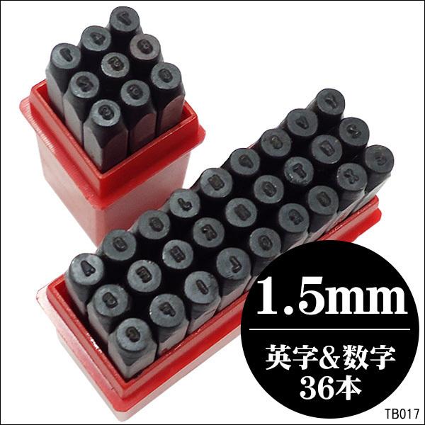 1.5mm 数字+アルファベット 打刻印セット 36本組 刻印セット 1.5mm 数字+アルファベット 打刻印セット 36本組 刻印セット