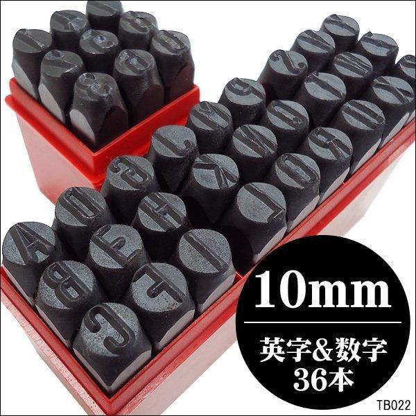 10mm 数字＋アルファベット 打刻印セット36本組 刻印セット