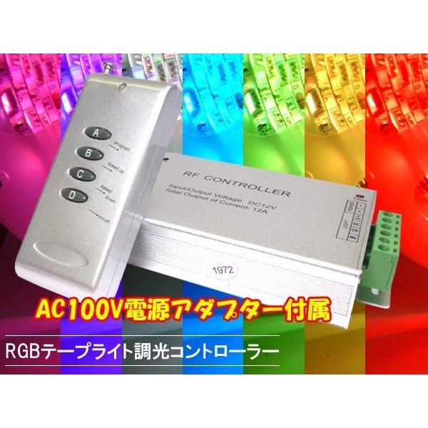 送料無料 RGB テープライト用 調光コントローラー リモコンAC 