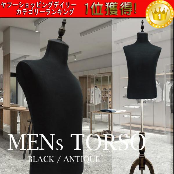 メンズトルソー 黒 木製猫脚アンティーク調 紳士 男性マネキン パンツ