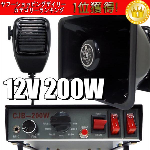 車載拡声器 ハイパワー200W 12V車用 ボリューム調整可 サイレン数種