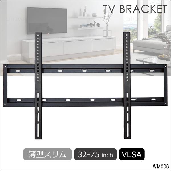 汎用 32-75型 液晶テレビ壁掛け金具 スリムタイプ 32-75インチ対応