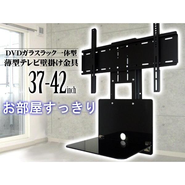 訳あり 37型-42型 液晶テレビ壁掛け金具 ガラスラック付き テレビ