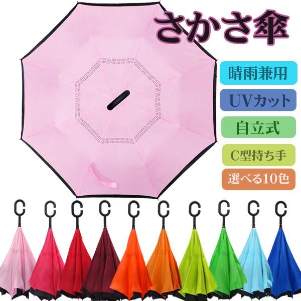 さかさ傘 逆さ傘 さかさにたたむ傘 濡れない傘 二重構造 晴雨