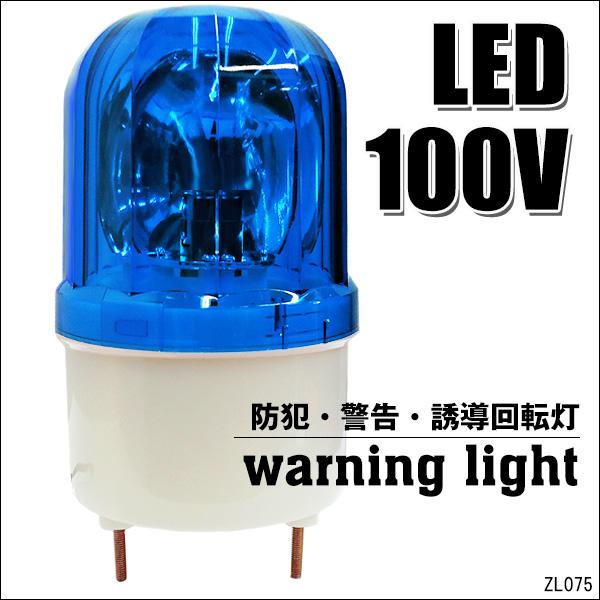 LED 回転灯 青 ブルー 小型 100V 取り付けブラケット付 店舗 看板