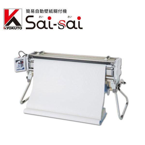 KLASS 送料無料 糊付機 極東産機 簡易自動壁紙糊付機 Sai Sai