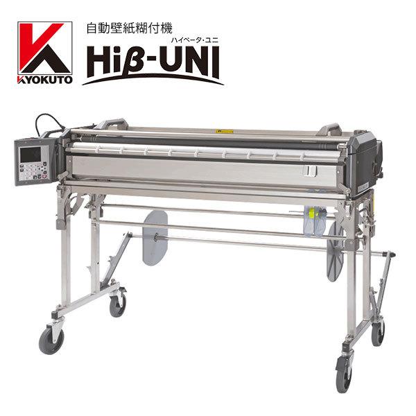 極東　自動糊付け機　Hi13-Prime KLASS 送料無料 糊付機 極東産機 軽量自動壁紙糊付機 11-1365 Hiβ