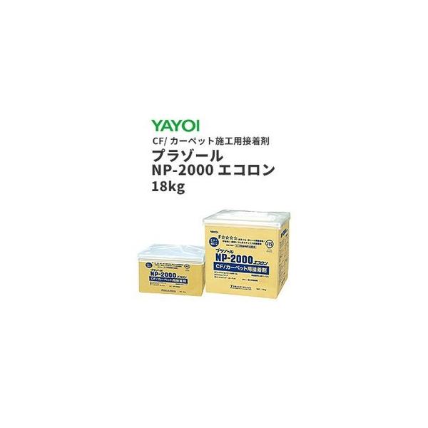 YAYOI ヤヨイ クッションフロア カーペット用接着剤 プラゾール NP 新品未使用エコロン2000 プラゾール18kg 床糊