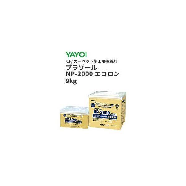 YAYOI ヤヨイ クッションフロア カーペット用接着剤 プラゾール NP 