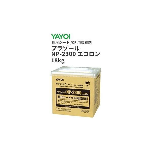 YAYOI ヤヨイ 長尺シート クッションフロア用接着剤 プラゾール NP 