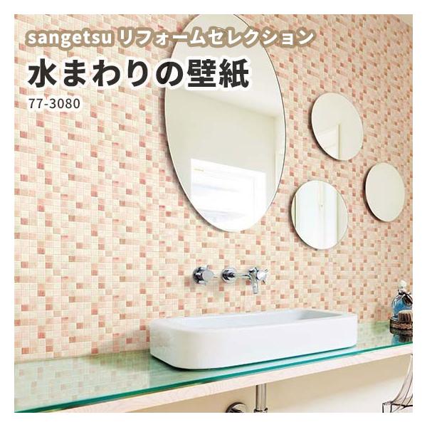 タイル柄 タイル調 水まわりの壁紙 サンゲツ リフォーム