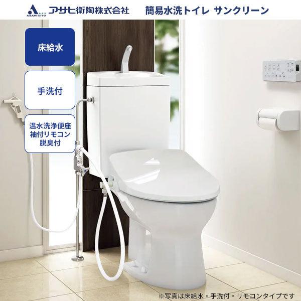 アサヒ衛陶 送料無料 簡易水洗トイレ サンクリーン 床給水 手洗付 温水