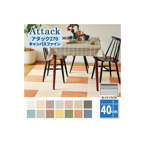 【金　額】１枚当たりの金額です。※１０枚以上１枚単位の販売です。【メーカー/商品名】東リファブリックフロア　アタック270 キャンバスファイン【サイズ】400mm×400mm角　全厚9mm（パイル長:5mm）【材　質】パイル：BCFナイロン...