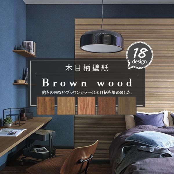 木目柄 壁紙 ブラウンウッド ヴィンテージ モダン シック 男前 大人女子 おしゃれ かっこいい 国産壁紙 のり付き のりなし選べる 人気シリーズ B Woodwall ビバ建材通販 職人工房 通販 Yahoo ショッピング