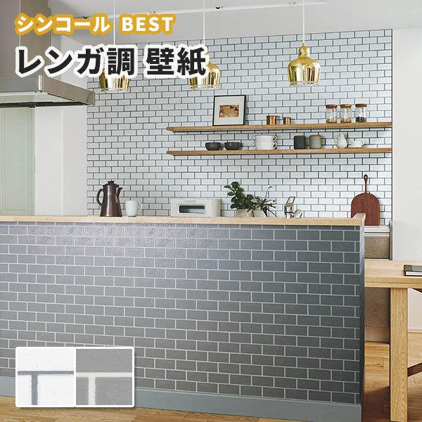 レンガ 煉瓦 壁紙 ホワイト グレー系 ナチュラル のり付き のりなし シンコール ベスト クロス 9431 9432 1409 1410 ビバ建材通販 Yahoo 店 通販 Yahoo ショッピング