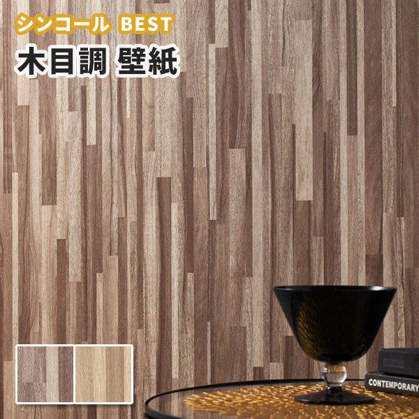 木目 壁紙 ウッド のり付き のりなし シンコール ベスト クロス 9612 9613 1572 1573 ビバ建材通販 Yahoo 店 通販 Yahoo ショッピング