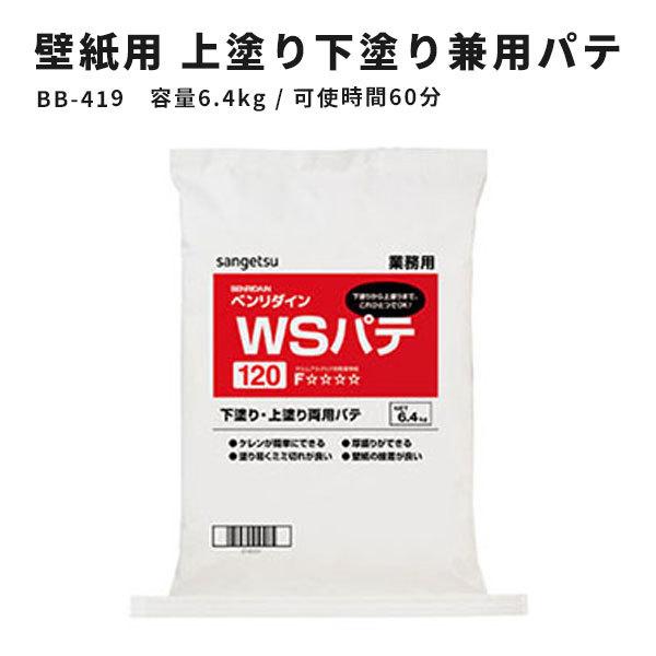 サンゲツ（SANGETSU） 壁紙用パテ 上塗・下塗兼用 ベンリダイン WSパテ 